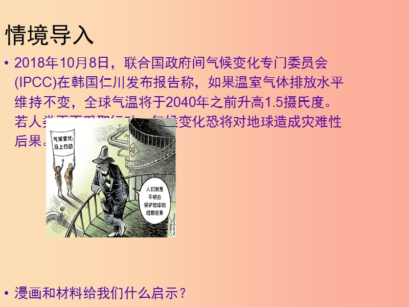 九年级道德与法治下册 第一单元 中国与世界 第一课 生活在地球村 第2框村里烦恼也不少课件 人民版.ppt_第3页