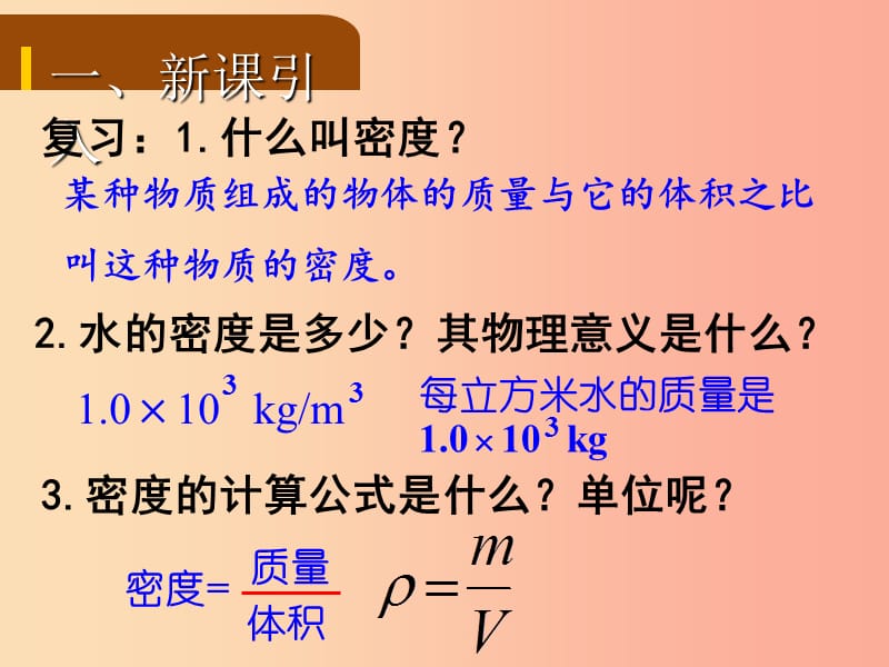 八年级物理上册 第六章 第3节 测量物质的密度课件 新人教版 (2).ppt_第2页