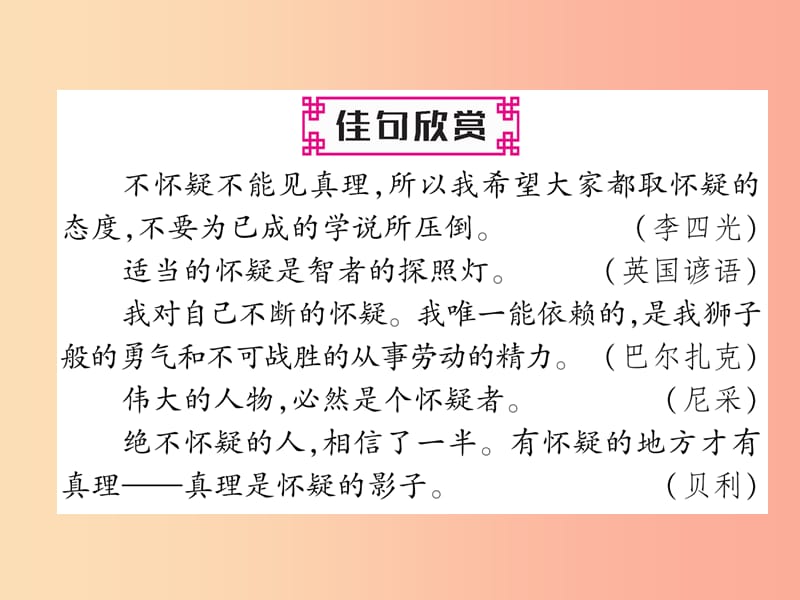 2019年九年级语文上册 第五单元 18 怀疑与学问习题课件 新人教版.ppt_第2页