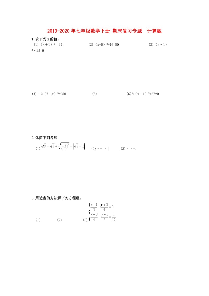 2019-2020年七年级数学下册 期末复习专题 计算题.doc_第1页