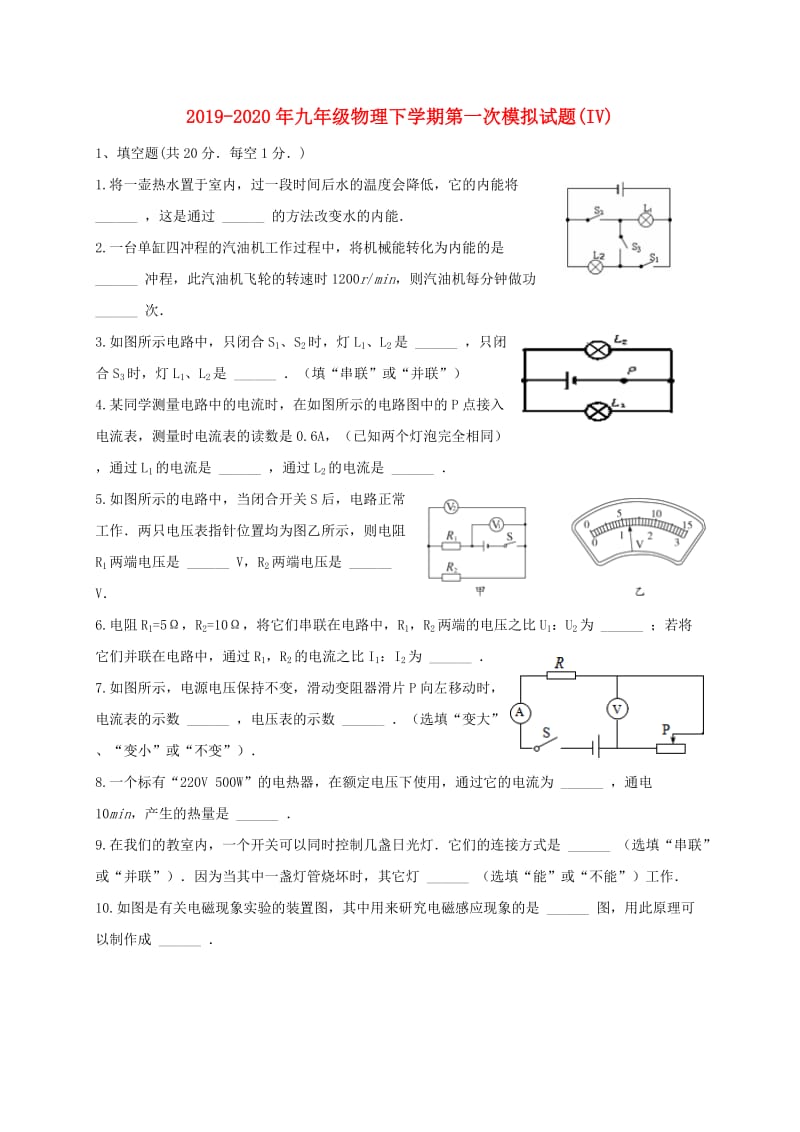 2019-2020年九年级物理下学期第一次模拟试题(IV).doc_第1页