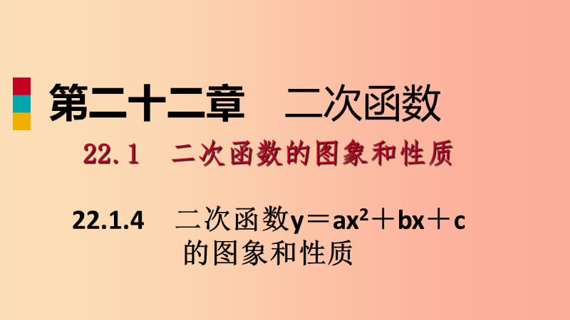 九年级数学上册第22章二次函数22.1二次函数的图象和性质22.1.4二次函数y=ax2＋bx＋c的图象和性质作业本.ppt_第1页