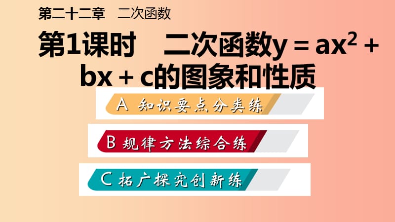 九年级数学上册第22章二次函数22.1二次函数的图象和性质22.1.4二次函数y=ax2＋bx＋c的图象和性质作业本.ppt_第2页