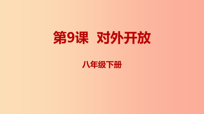 内蒙古赤峰市敖汉旗八年级历史下册第三单元中国特色社会主义道路第9课对外开放课件新人教版.ppt_第1页