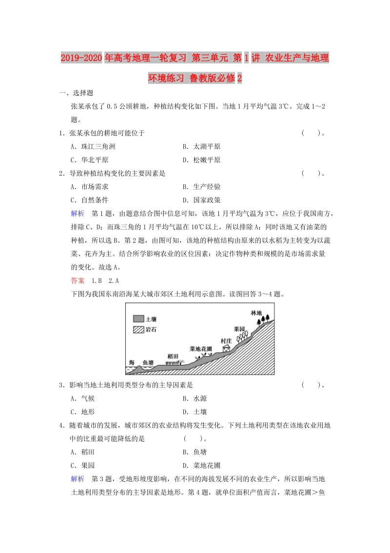 2019-2020年高考地理一轮复习 第三单元 第1讲 农业生产与地理环境练习 鲁教版必修2.doc_第1页