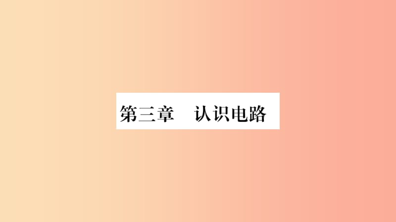 2019九年级物理上册 第3章 第1节 电现象作业课件（新版）教科版.ppt_第1页