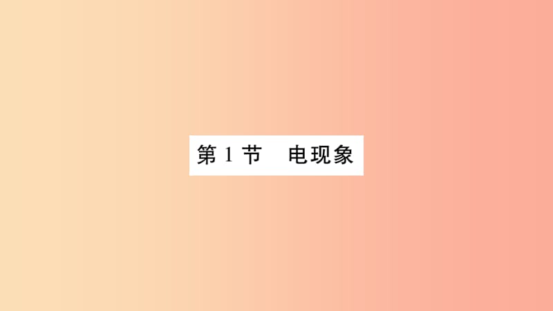 2019九年级物理上册 第3章 第1节 电现象作业课件（新版）教科版.ppt_第2页