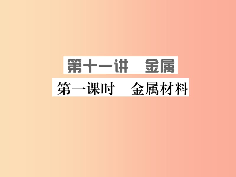 山东省泰安市2019年中考化学总复习 第十一讲 金属 第1课时 金属材料课件.ppt_第1页