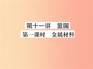 山東省泰安市2019年中考化學(xué)總復(fù)習(xí) 第十一講 金屬 第1課時(shí) 金屬材料課件.ppt