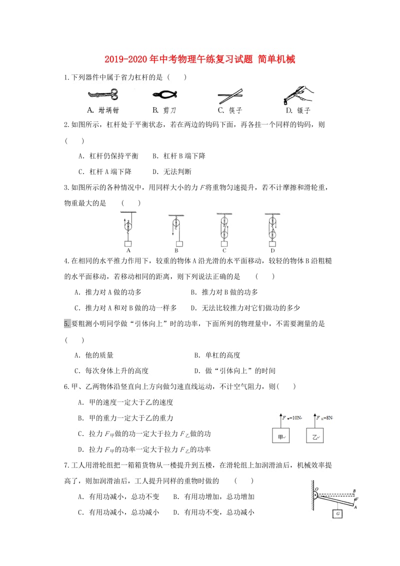 2019-2020年中考物理午练复习试题 简单机械.doc_第1页