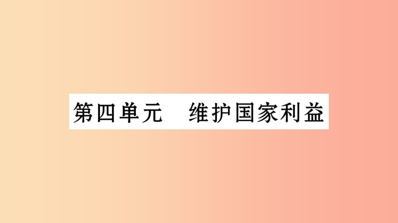 安徽省2019中考道德与法治总复习八上第4单元维护国家利益知识梳理课件.ppt_第1页