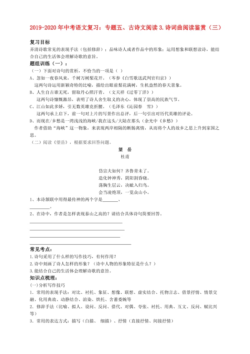 2019-2020年中考语文复习：专题五、古诗文阅读3.诗词曲阅读鉴赏（三）.doc_第1页