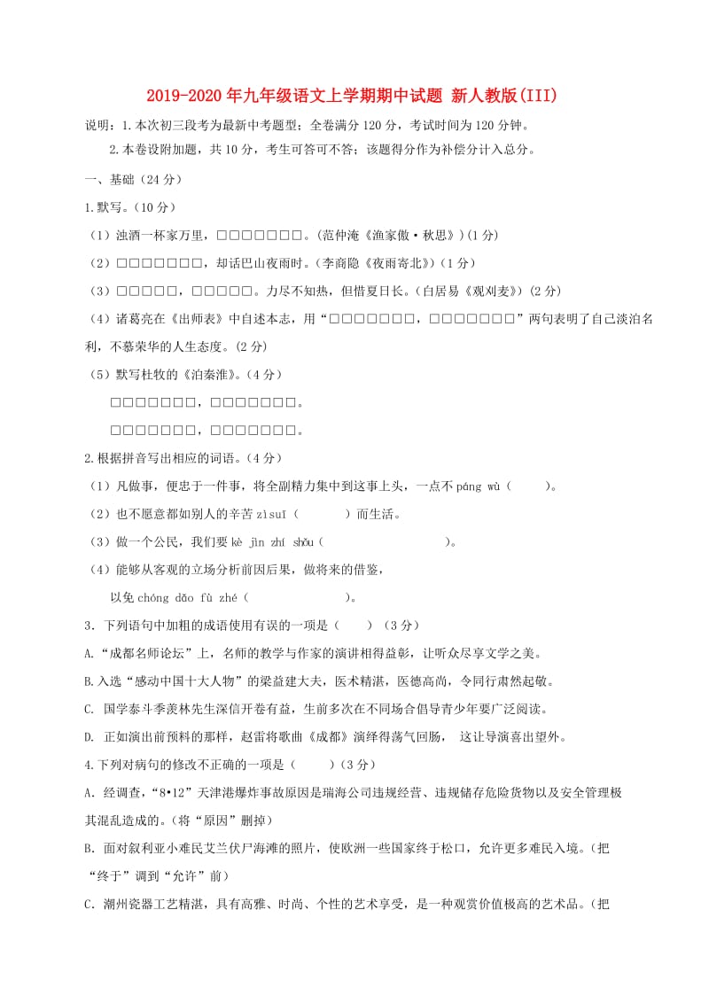 2019-2020年九年级语文上学期期中试题 新人教版(III).doc_第1页