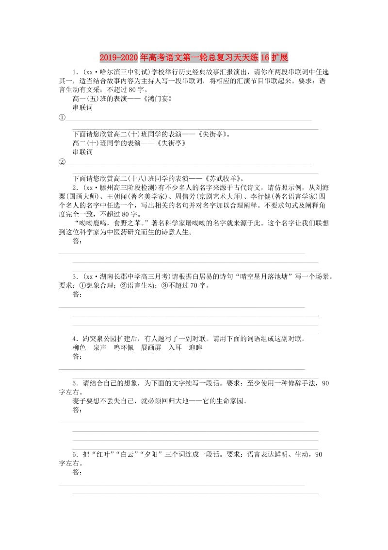 2019-2020年高考语文第一轮总复习天天练16扩展.doc_第1页