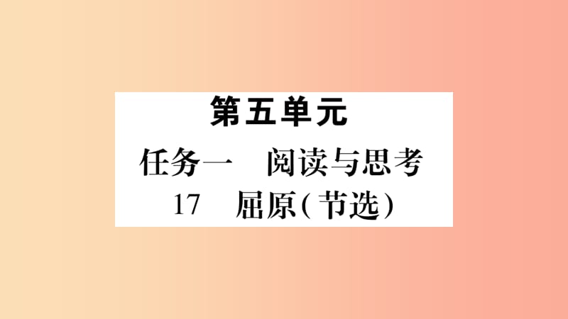 九年级语文下册 第五单元 17 屈原习题课件 新人教版.ppt_第1页