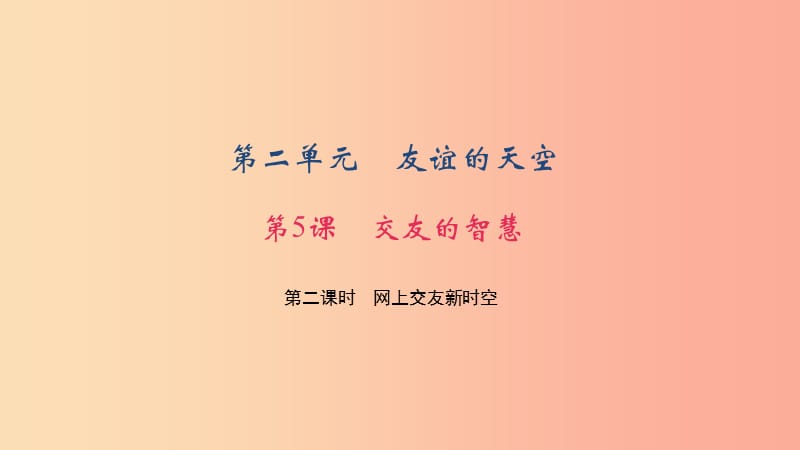 七年级道德与法治上册 第二单元 友谊的天空 第五课 交友的智慧 第二课时 网上交友新时空习题 新人教版.ppt_第1页