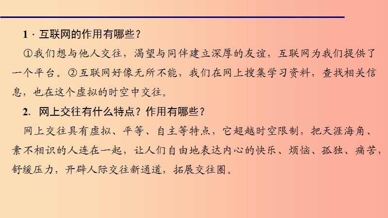 七年级道德与法治上册 第二单元 友谊的天空 第五课 交友的智慧 第二课时 网上交友新时空习题 新人教版.ppt_第3页