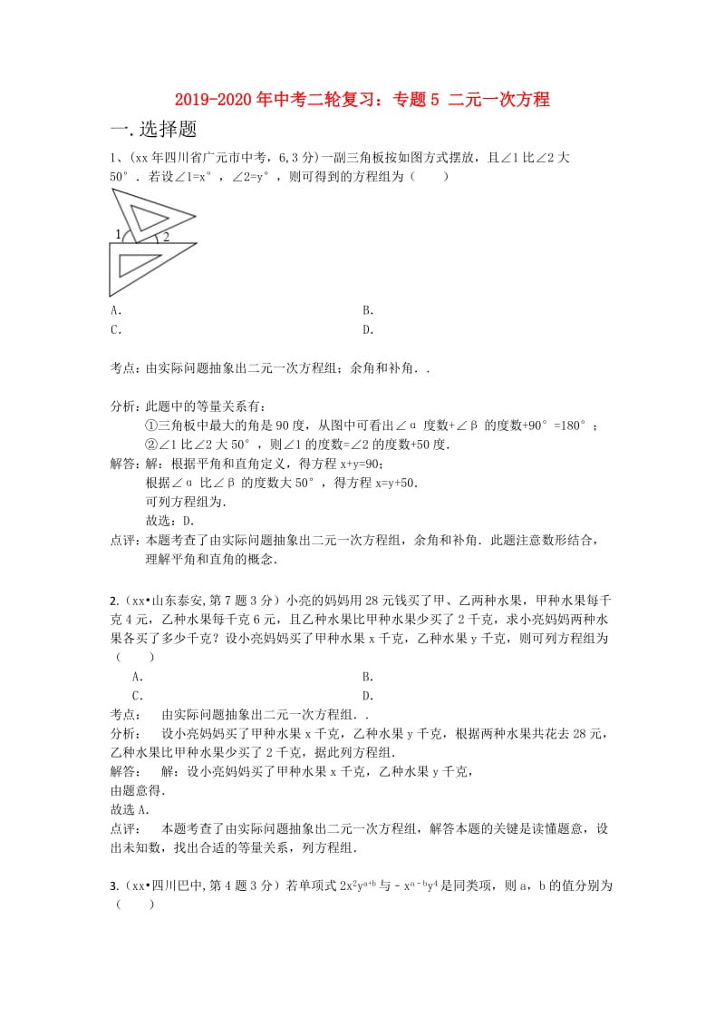 2019-2020年中考二轮复习：专题5 二元一次方程.doc_第1页