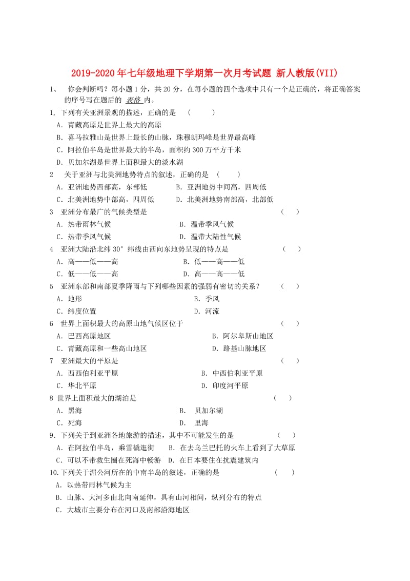 2019-2020年七年级地理下学期第一次月考试题 新人教版(VII).doc_第1页