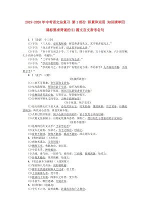 2019-2020年中考語文總復(fù)習(xí) 第1部分 積累和運用 知識清單四 課標(biāo)要求背誦的21篇文言文常考名句.doc