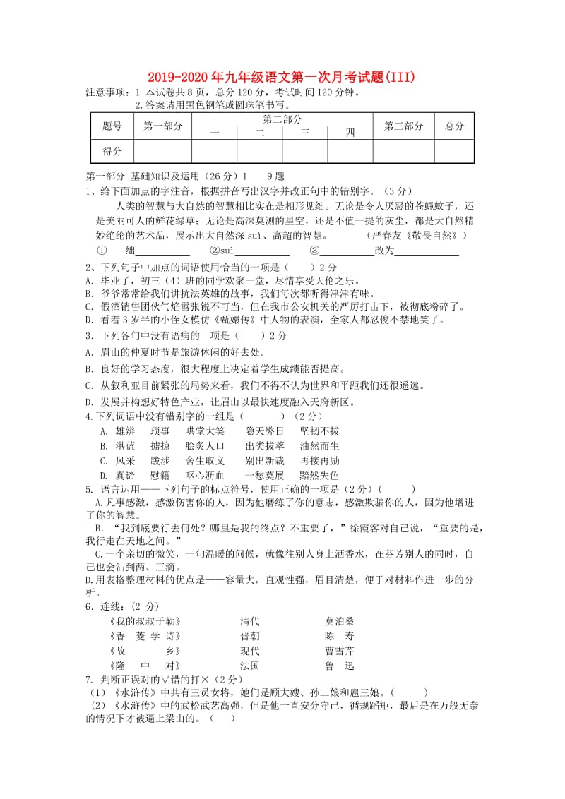 2019-2020年九年级语文第一次月考试题(III).doc_第1页