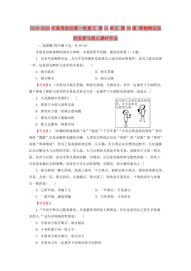 2019-2020年高考政治第一轮复习 第15单元 第38课 唯物辩证法的实质与核心课时作业.doc_第1页