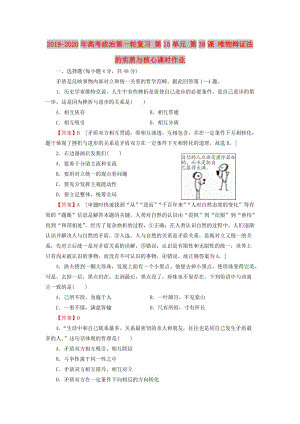 2019-2020年高考政治第一轮复习 第15单元 第38课 唯物辩证法的实质与核心课时作业.doc