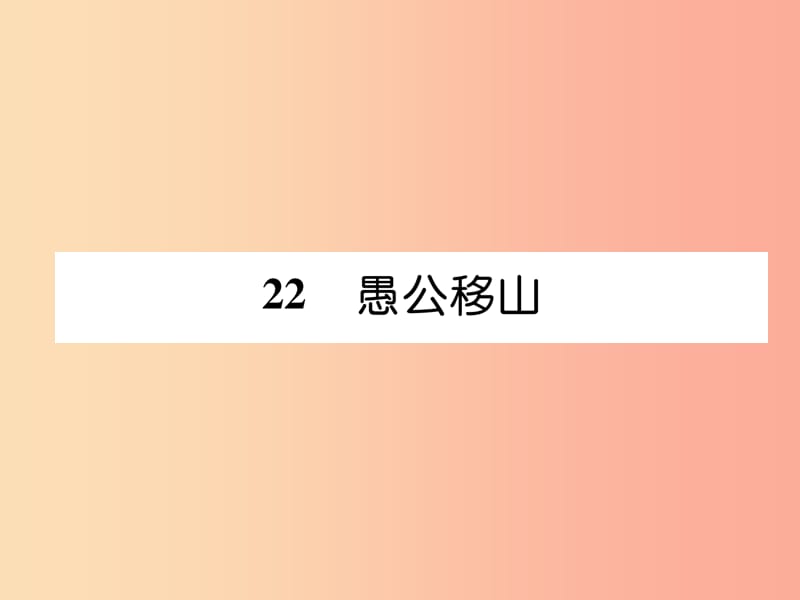 2019年八年级语文上册 第六单元 22 愚公移山（古文今译）习题课件 新人教版.ppt_第1页