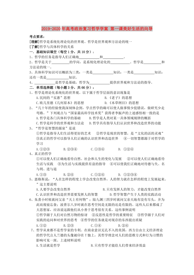 2019-2020年高考政治复习哲学学案 第一课美好生活的向导.doc_第1页