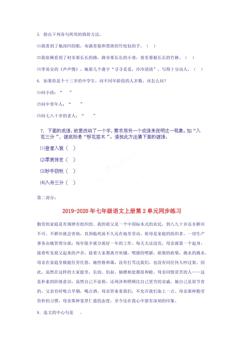 2019-2020年七年级语文上册第2单元同步练习.doc_第2页