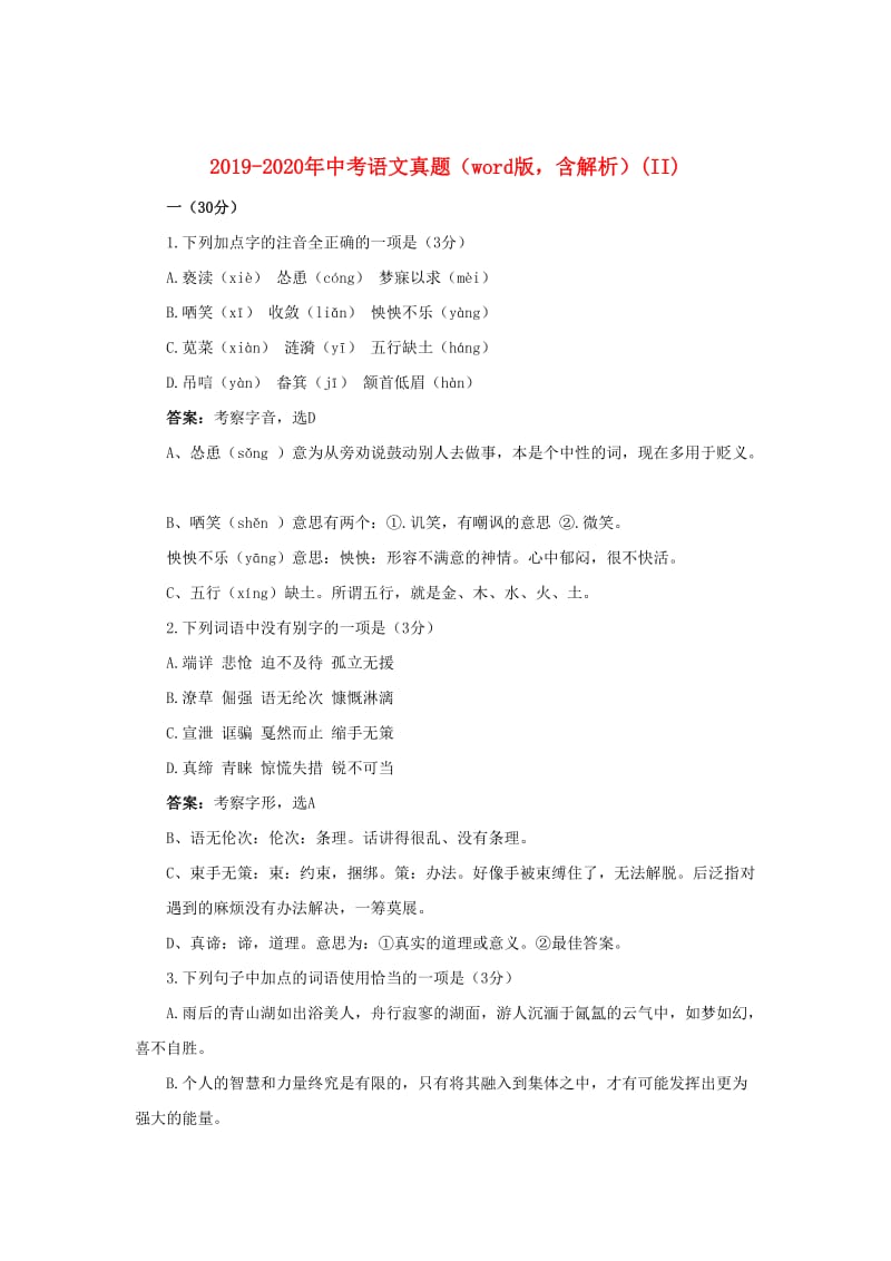 2019-2020年中考语文真题（word版含解析）(II).doc_第1页