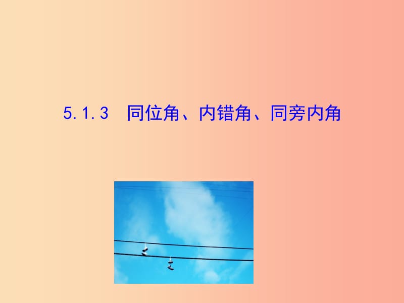 七年级数学下册 第五章 相交线与平行线 5.1 相交线 5.1.3 同位角、内错角、同旁内角教学课件1 新人教版.ppt_第1页