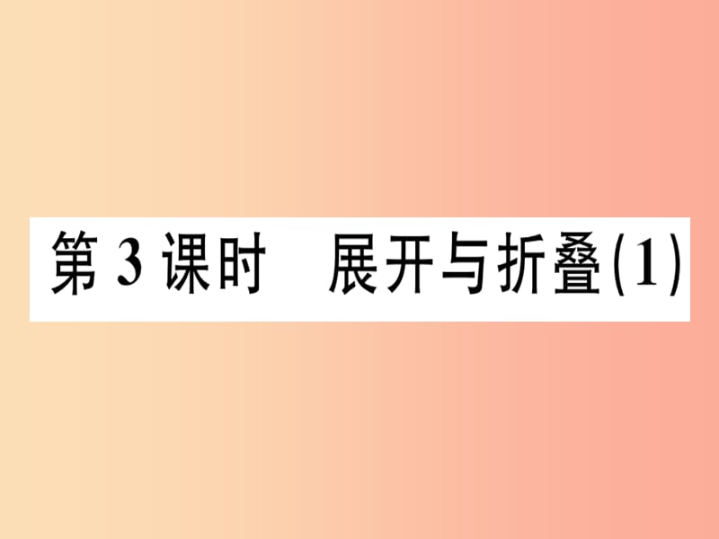 广东省2019年秋七年级数学上册 第一章 丰富的图形世界 第3课时 展开与折叠（1）习题课件北师大版.ppt_第1页