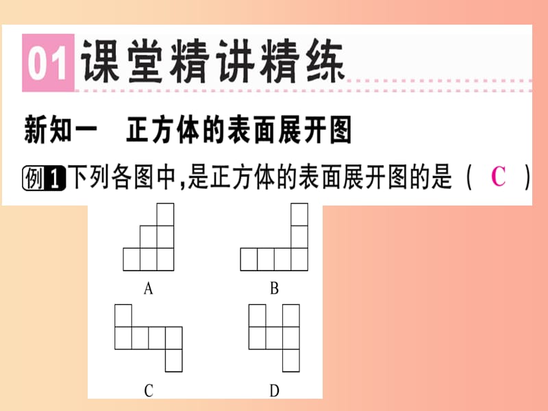 广东省2019年秋七年级数学上册 第一章 丰富的图形世界 第3课时 展开与折叠（1）习题课件北师大版.ppt_第2页