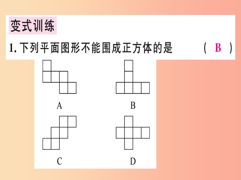 广东省2019年秋七年级数学上册 第一章 丰富的图形世界 第3课时 展开与折叠（1）习题课件北师大版.ppt_第3页