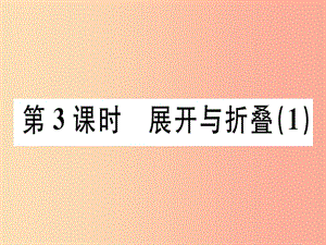 廣東省2019年秋七年級數(shù)學上冊 第一章 豐富的圖形世界 第3課時 展開與折疊（1）習題課件北師大版.ppt