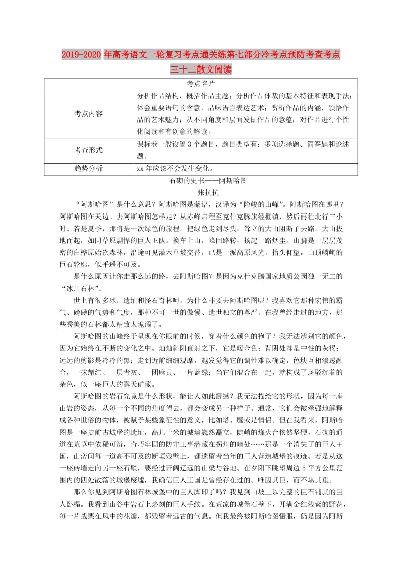 2019-2020年高考语文一轮复习考点通关练第七部分冷考点预防考查考点三十二散文阅读.doc_第1页