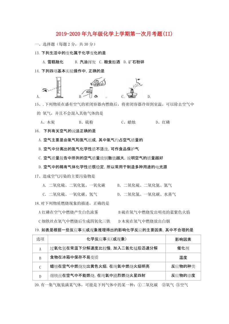 2019-2020年九年级化学上学期第一次月考题(II).doc_第1页