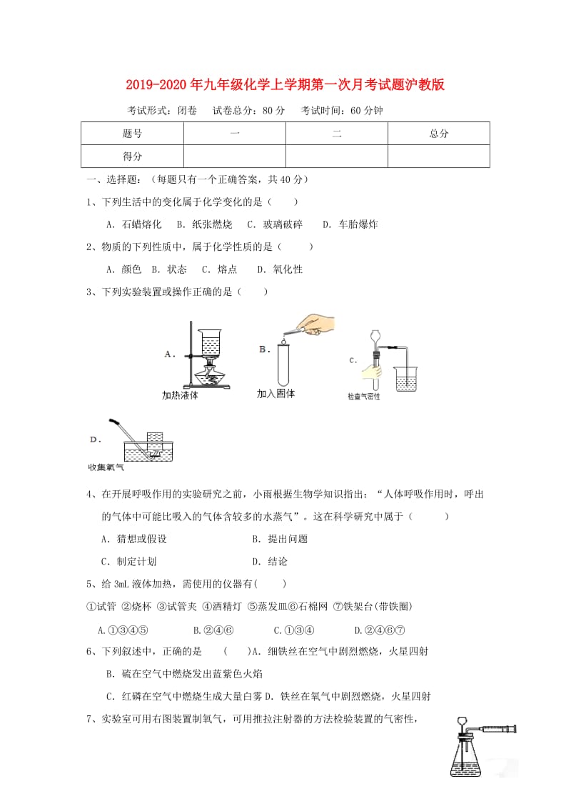 2019-2020年九年级化学上学期第一次月考试题沪教版.doc_第1页