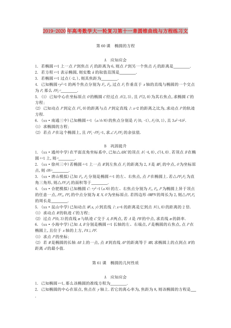 2019-2020年高考数学大一轮复习第十一章圆锥曲线与方程练习文.doc_第1页