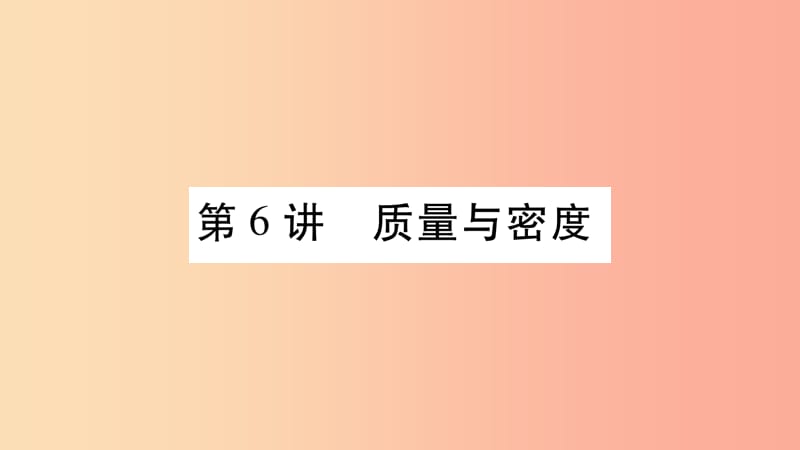 2019年中考物理 第06讲 质量与密度教材课后作业课件.ppt_第1页