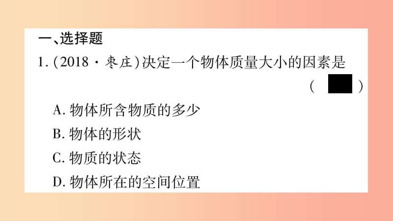 2019年中考物理 第06讲 质量与密度教材课后作业课件.ppt_第2页