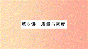 2019年中考物理 第06講 質(zhì)量與密度教材課后作業(yè)課件.ppt