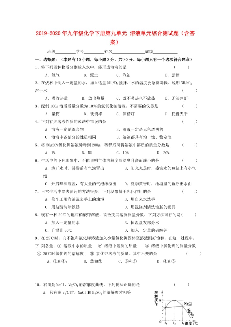 2019-2020年九年级化学下册第九单元 溶液单元综合测试题（含答案）.doc_第1页