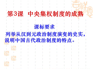 歷史高一第三課古代政治制度的成熟.ppt