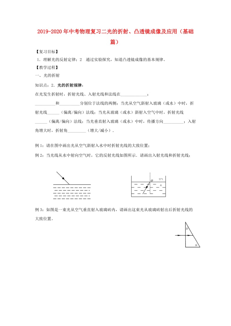 2019-2020年中考物理复习二光的折射、凸透镜成像及应用（基础篇）.doc_第1页