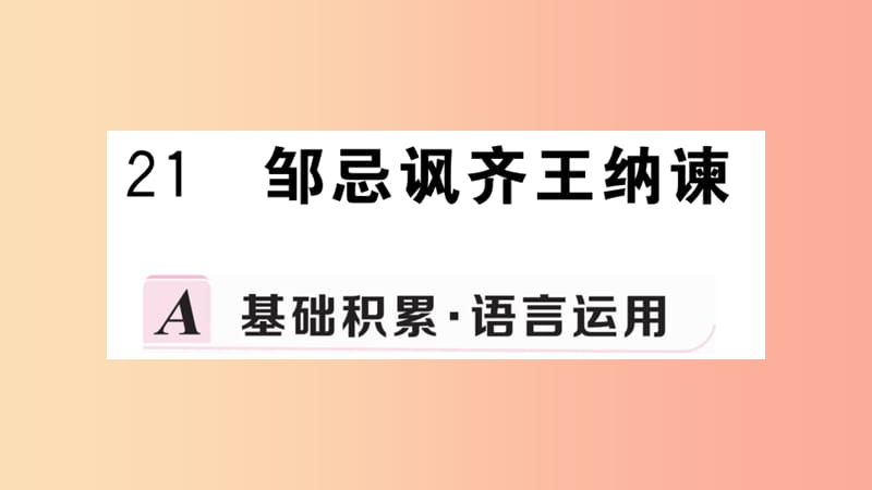 九年级语文下册 第六单元 21 邹忌讽齐王纳谏习题课件 新人教版.ppt_第1页