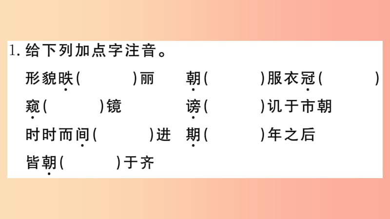 九年级语文下册 第六单元 21 邹忌讽齐王纳谏习题课件 新人教版.ppt_第2页