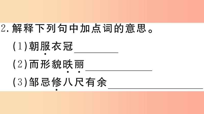 九年级语文下册 第六单元 21 邹忌讽齐王纳谏习题课件 新人教版.ppt_第3页