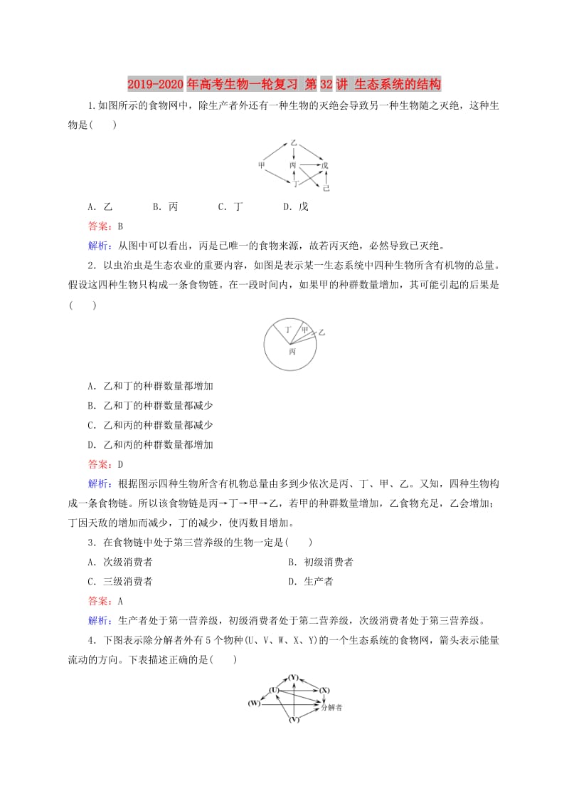 2019-2020年高考生物一轮复习 第32讲 生态系统的结构.doc_第1页